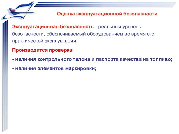 Эксплуатационная безопасность - реальный уровень безопасности, обеспечиваемый оборудованием во время