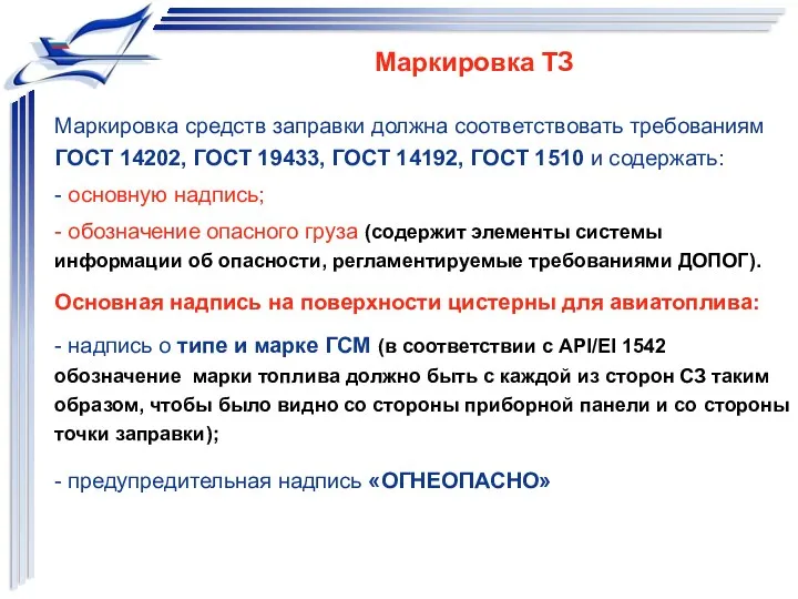 Маркировка средств заправки должна соответствовать требованиям ГОСТ 14202, ГОСТ 19433,