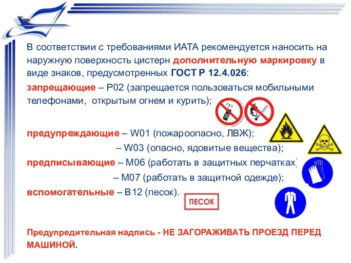 В соответствии с требованиями ИАТА рекомендуется наносить на наружную поверхность цистерн дополнительную маркировку