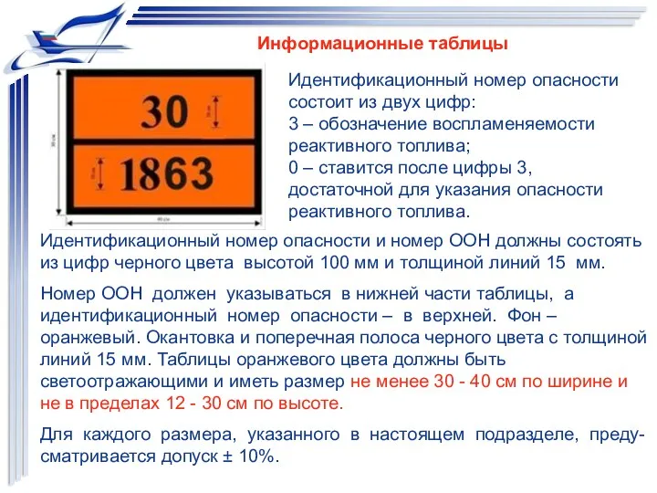 Идентификационный номер опасности и номер ООН должны состоять из цифр