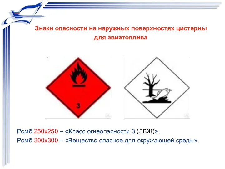 Ромб 250х250 – «Класс огнеопасности 3 (ЛВЖ)». Ромб 300х300 – «Вещество опасное для