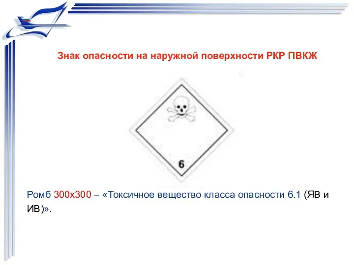 Ромб 300х300 – «Токсичное вещество класса опасности 6.1 (ЯВ и ИВ)». Знак опасности