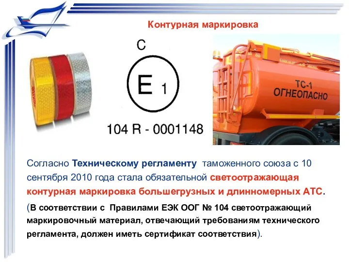 Согласно Техническому регламенту таможенного союза с 10 сентября 2010 года стала обязательной светоотражающая