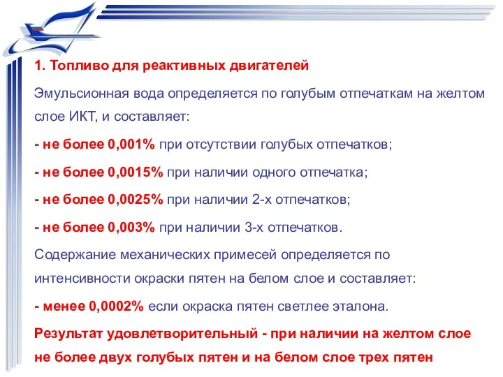 1. Топливо для реактивных двигателей Эмульсионная вода определяется по голубым