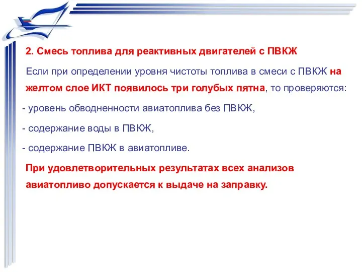 2. Смесь топлива для реактивных двигателей с ПВКЖ Если при определении уровня чистоты