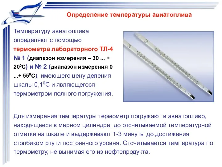 Для измерения температуры термометр погружают в авиатопливо, находящееся в мерном цилиндре, до отсчитываемой