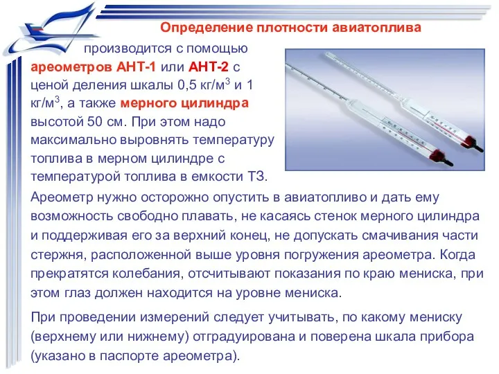 производится с помощью ареометров АНТ-1 или АНТ-2 с ценой деления шкалы 0,5 кг/м3