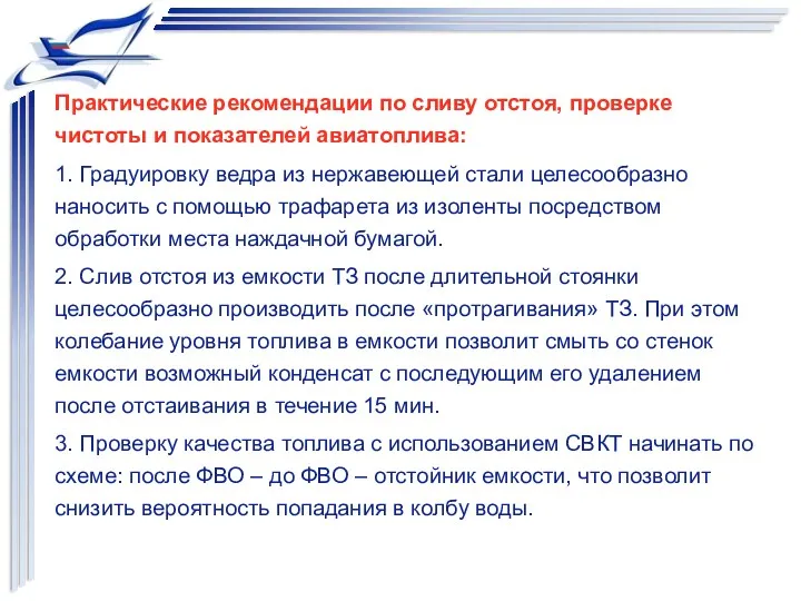 Практические рекомендации по сливу отстоя, проверке чистоты и показателей авиатоплива: