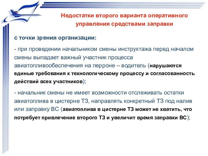 с точки зрения организации: - при проведении начальником смены инструктажа перед началом смены