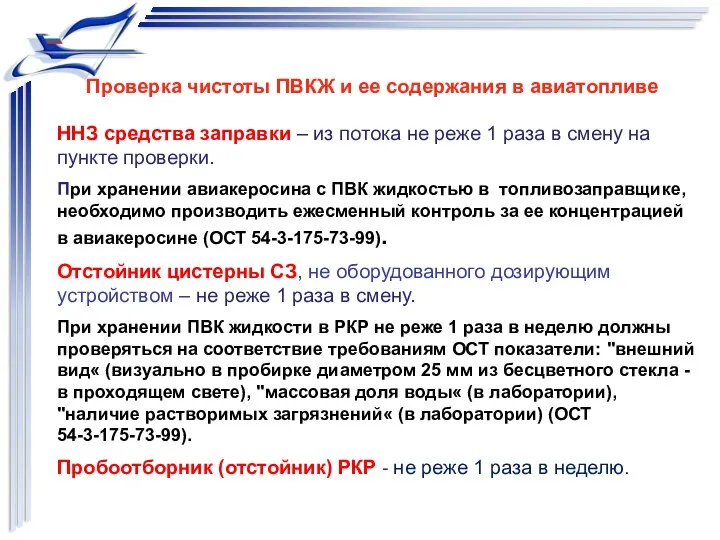 Проверка чистоты ПВКЖ и ее содержания в авиатопливе ННЗ средства заправки – из