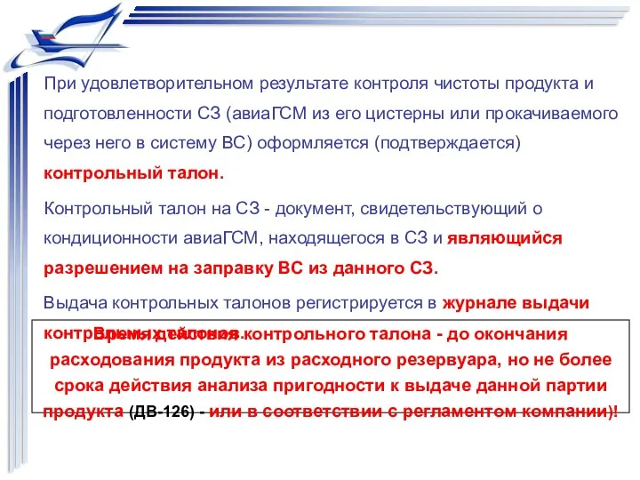 При удовлетворительном результате контроля чистоты продукта и подготовленности СЗ (авиаГСМ из его цистерны