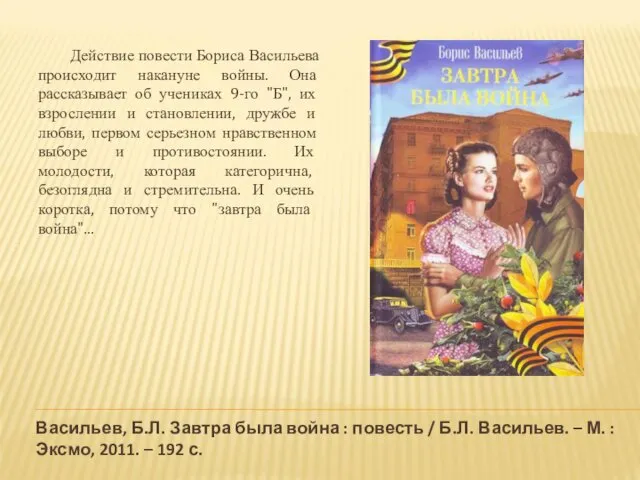 Васильев, Б.Л. Завтра была война : повесть / Б.Л. Васильев.