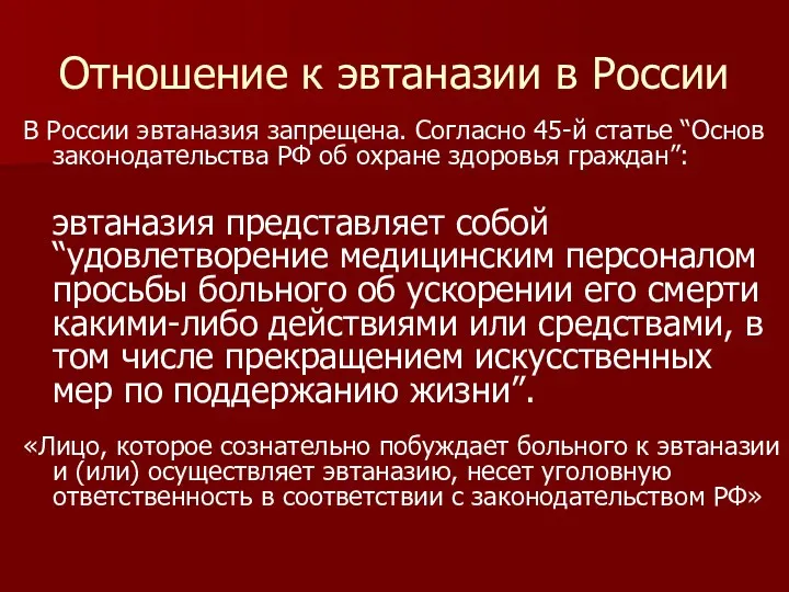 Отношение к эвтаназии в России В России эвтаназия запрещена. Согласно