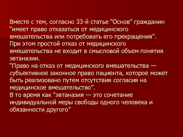 Вместе с тем, согласно 33-й статье “Основ” гражданин “имеет право