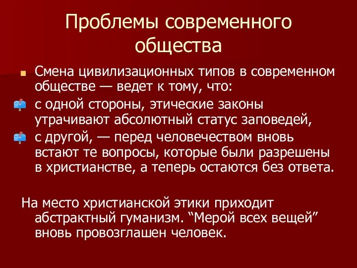 Проблемы современного общества Смена цивилизационных типов в современном обществе —