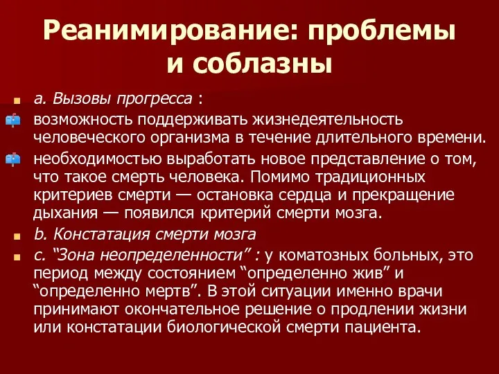 Реанимирование: проблемы и соблазны a. Вызовы прогресса : возможность поддерживать