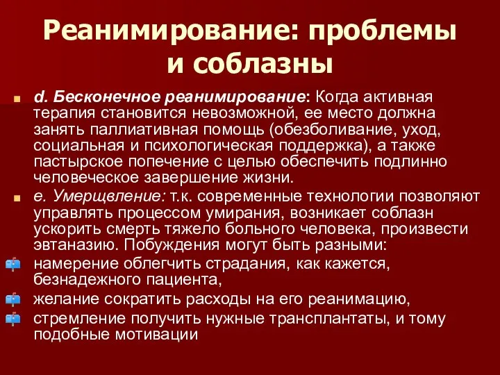 Реанимирование: проблемы и соблазны d. Бесконечное реанимирование: Когда активная терапия