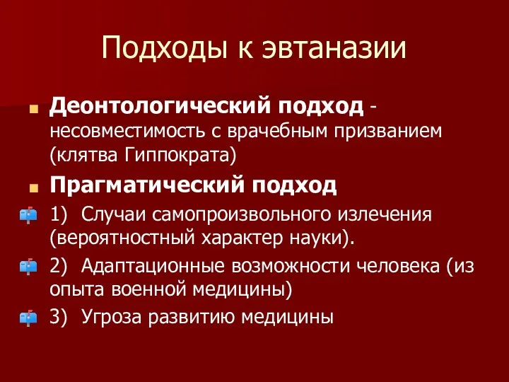 Подходы к эвтаназии Деонтологический подход - несовместимость с врачебным призванием