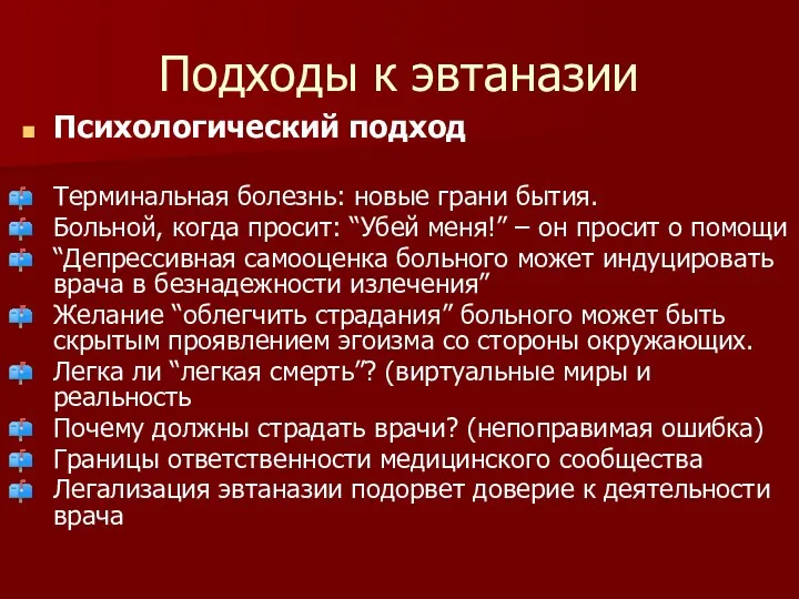 Подходы к эвтаназии Психологический подход Терминальная болезнь: новые грани бытия.