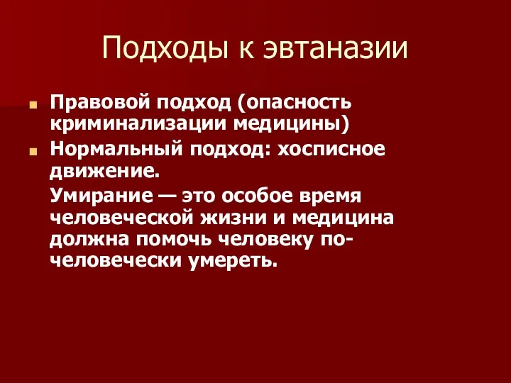 Подходы к эвтаназии Правовой подход (опасность криминализации медицины) Нормальный подход: