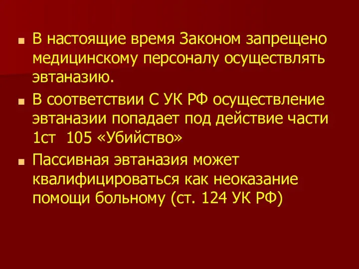 В настоящие время Законом запрещено медицинскому персоналу осуществлять эвтаназию. В