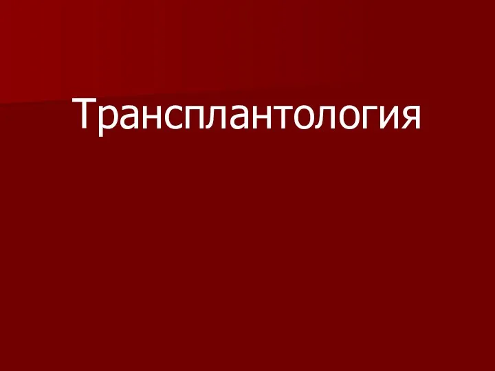 Трансплантология