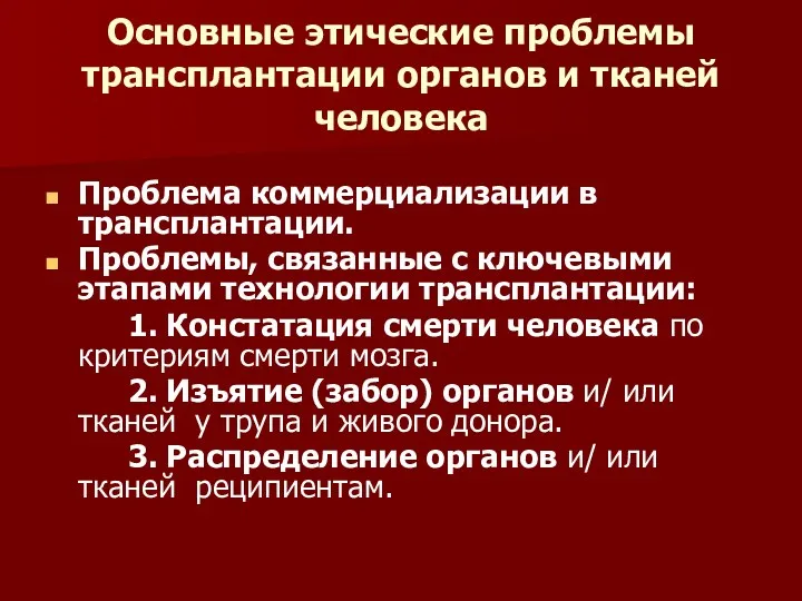 Основные этические проблемы трансплантации органов и тканей человека Проблема коммерциализации