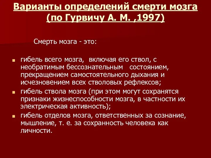 Варианты определений смерти мозга (по Гурвичу А. М. ,1997) Смерть