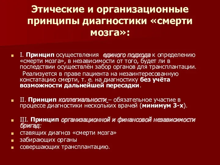 Этические и организационные принципы диагностики «смерти мозга»: I. Принцип осуществления