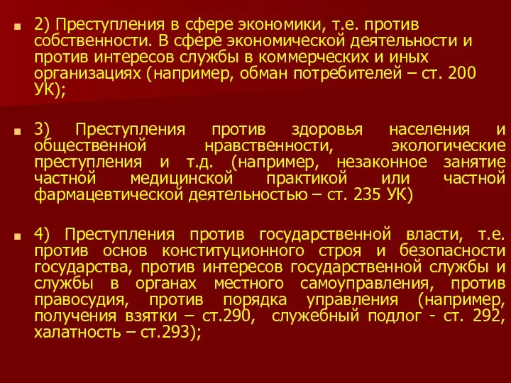 2) Преступления в сфере экономики, т.е. против собственности. В сфере