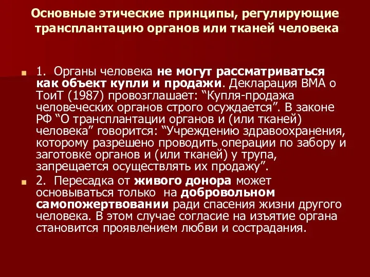 Основные этические принципы, регулирующие трансплантацию органов или тканей человека 1.