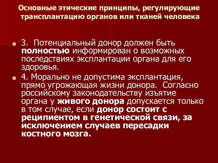 Основные этические принципы, регулирующие трансплантацию органов или тканей человека 3.