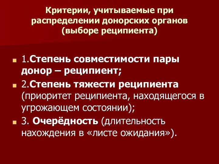 Критерии, учитываемые при распределении донорских органов (выборе реципиента) 1.Степень совместимости