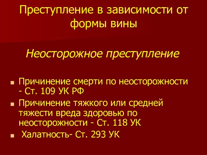 Преступление в зависимости от формы вины Неосторожное преступление Причинение смерти