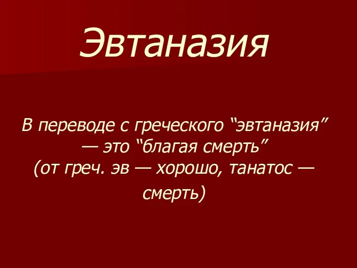 Эвтаназия В переводе с греческого “эвтаназия” — это “благая смерть”