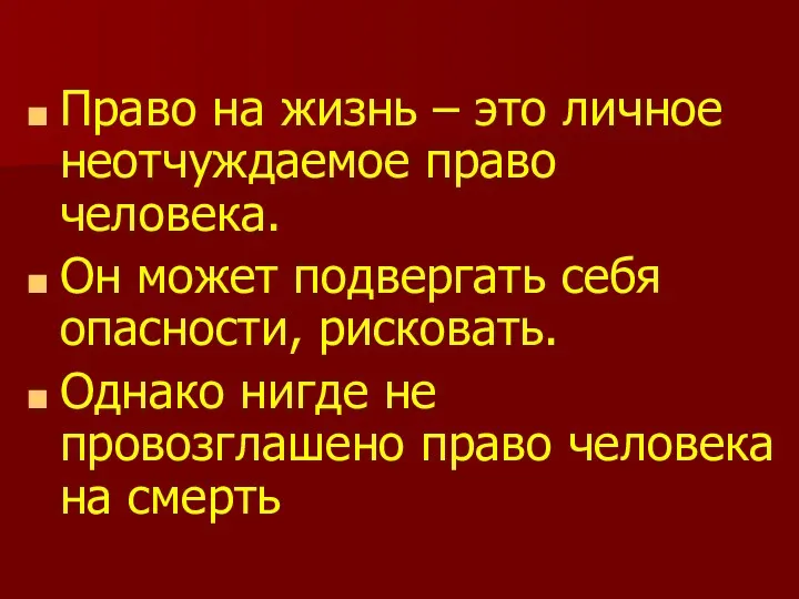 Право на жизнь – это личное неотчуждаемое право человека. Он