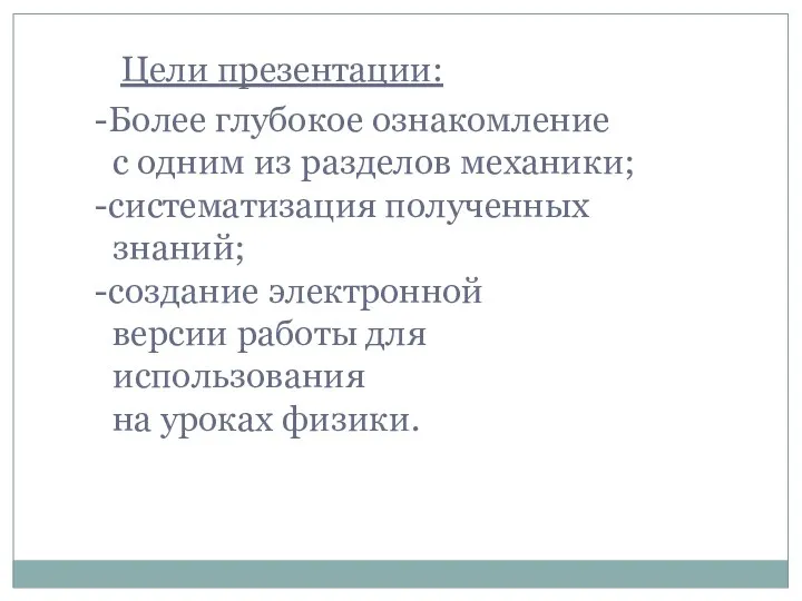 Цели презентации: -Более глубокое ознакомление с одним из разделов механики;