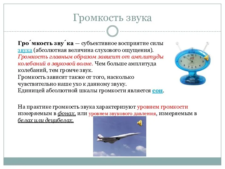 Громкость звука Гро́мкость зву́ка — субъективное восприятие силы звука (абсолютная