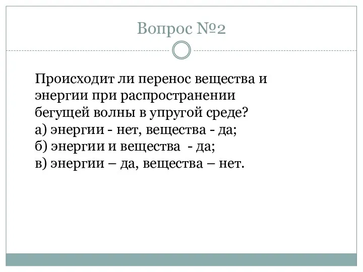 Вопрос №2 Происходит ли перенос вещества и энергии при распространении