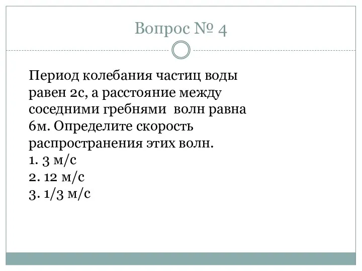 Вопрос № 4 Период колебания частиц воды равен 2с, а