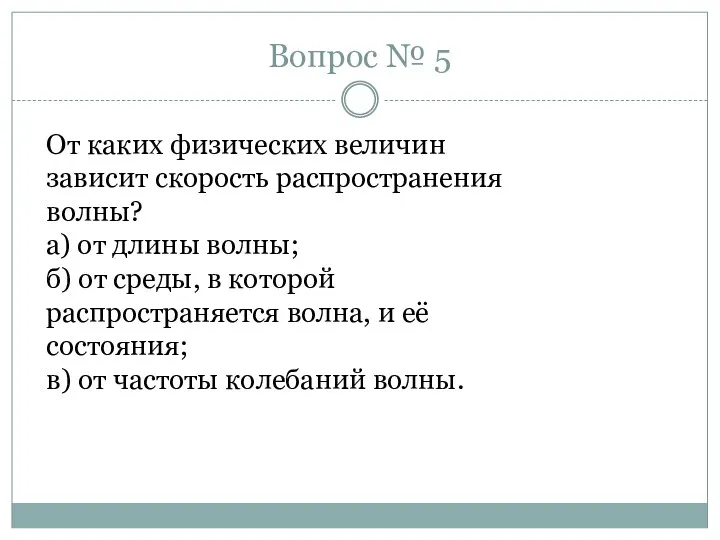 Вопрос № 5 От каких физических величин зависит скорость распространения