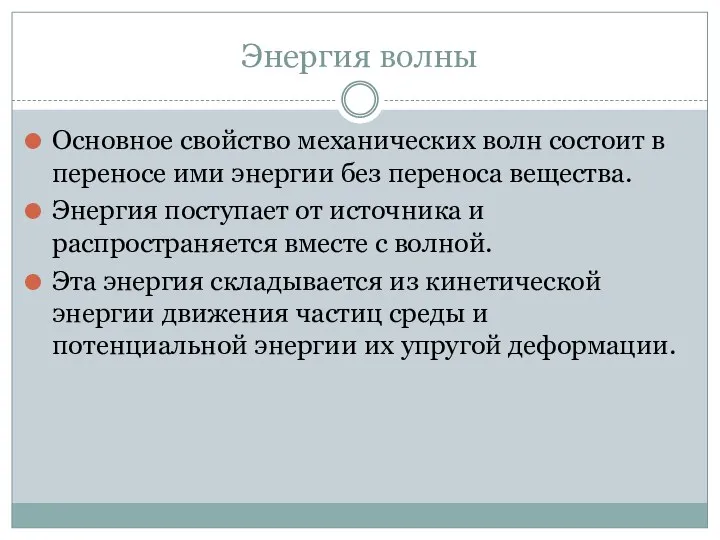 Энергия волны Основное свойство механических волн состоит в переносе ими