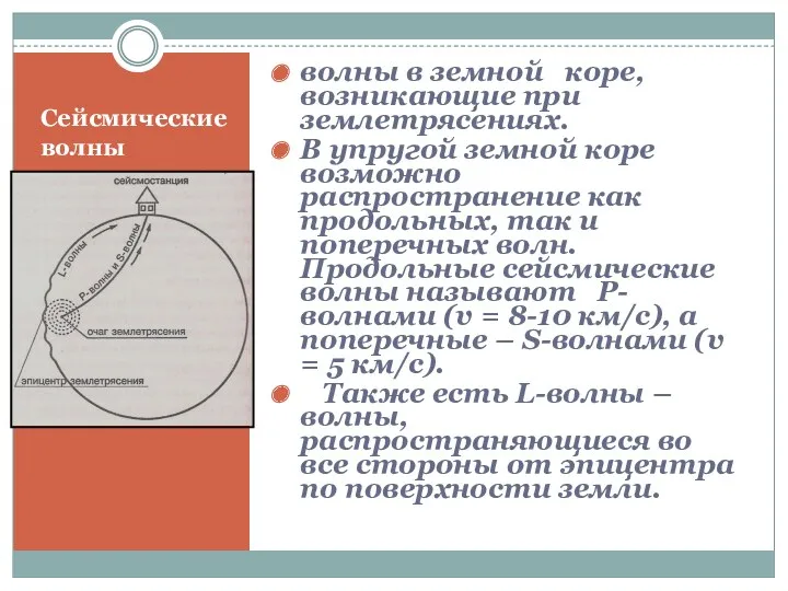 Сейсмические волны волны в земной коре, возникающие при землетрясениях. В