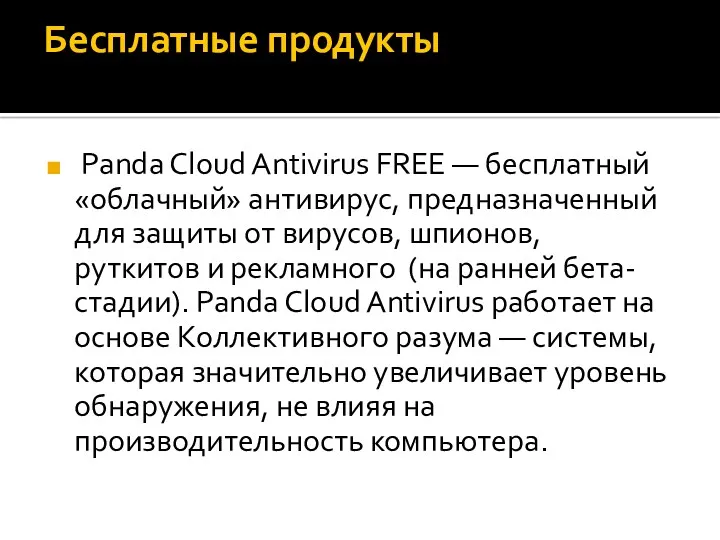 Бесплатные продукты Panda Cloud Antivirus FREE — бесплатный «облачный» антивирус,