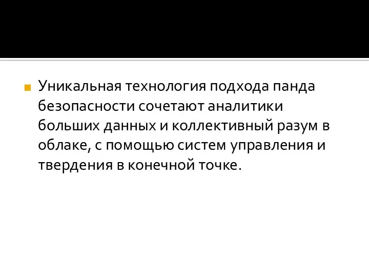 Уникальная технология подхода панда безопасности сочетают аналитики больших данных и