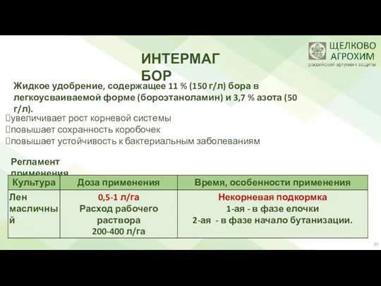 ИНТЕРМАГ БОР Жидкое удобрение, содержащее 11 % (150 г/л) бора