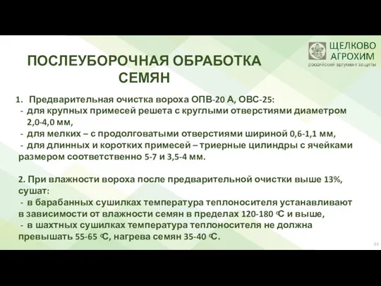 ПОСЛЕУБОРОЧНАЯ ОБРАБОТКА СЕМЯН Предварительная очистка вороха ОПВ-20 А, ОВС-25: для