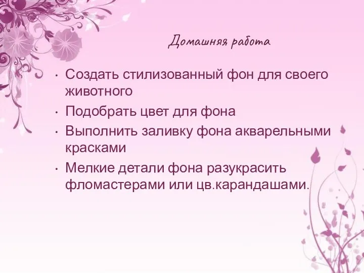 Домашняя работа Создать стилизованный фон для своего животного Подобрать цвет