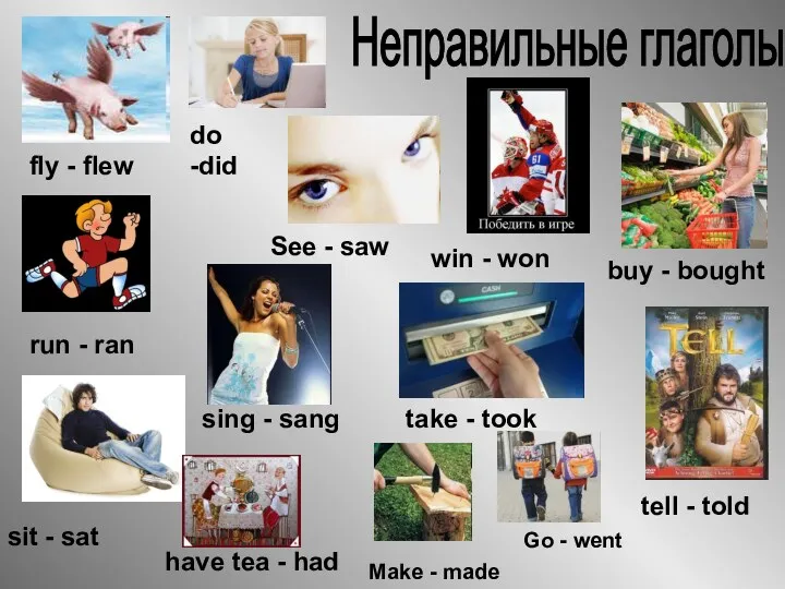 Неправильные глаголы fly - flew run - ran buy -