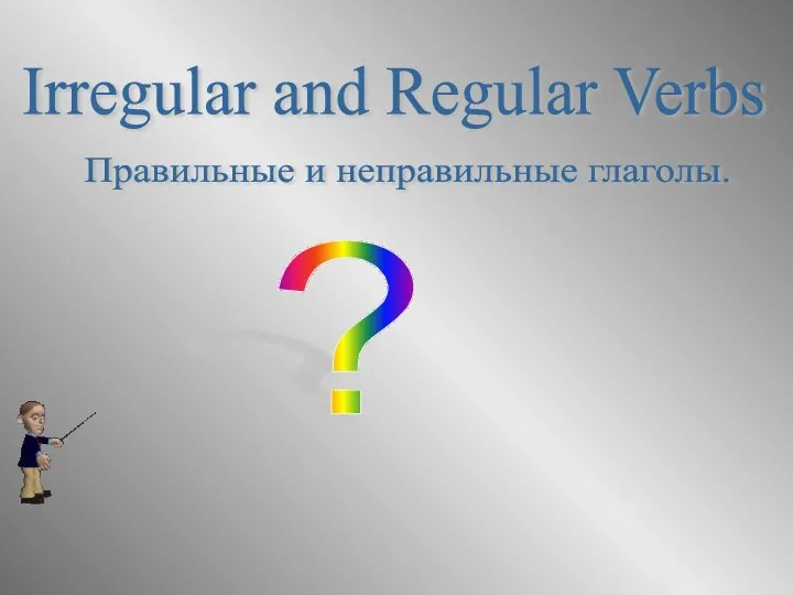 Irregular and Regular Verbs Правильные и неправильные глаголы. ?